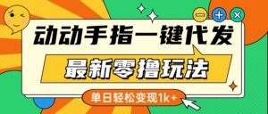 最新零撸玩法，动动手指，一键代发，有播放就有收益，单日轻松变现1k+-五六七网创电商学院