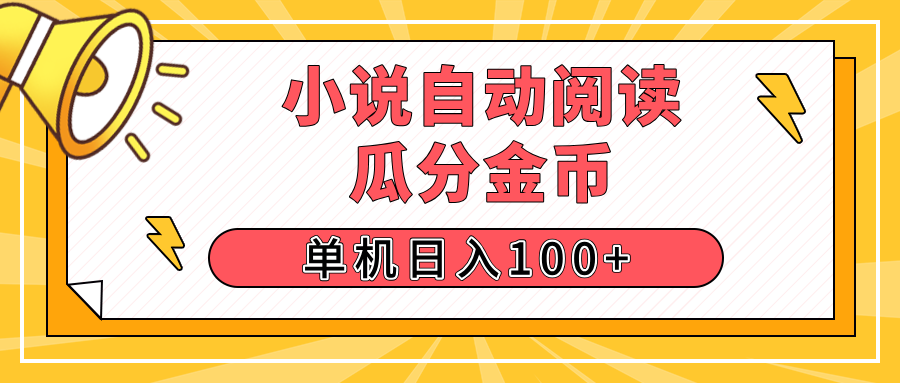 【揭秘】小说自动阅读，瓜分金币，自动挂机，单机日入100+，可矩阵操作（附项目教程)-五六七网创电商学院