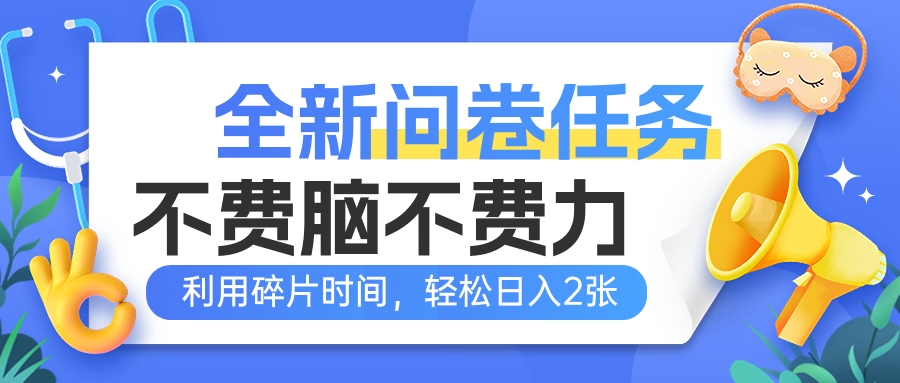 全新问卷任务，不费脑不费力！利用碎片时间，轻松日入2张-五六七网创电商学院