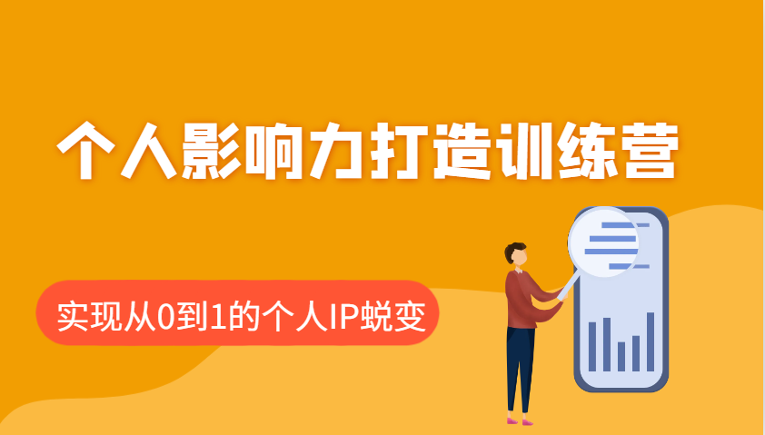 个人影响力打造训练营，涵盖个人IP打造的各个关键环节，实现从0到1的个人IP蜕变-五六七网创电商学院