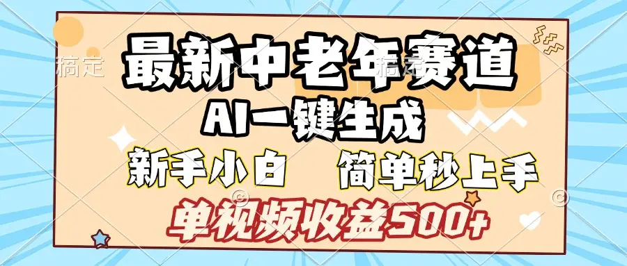 最新中老年赛道 AI一键生成 单视频收益500+ 新手下白 简单易上手-创业猫
