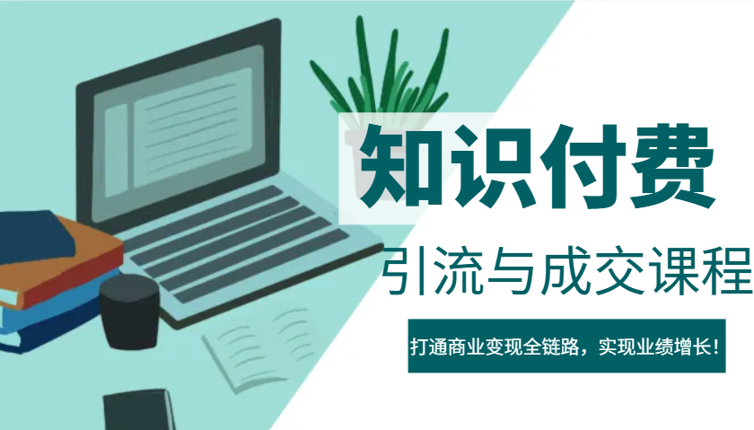 IP合伙人知识付费虚拟项目，引流与成交课程，打通商业变现全链路，实现业绩增长！-五六七网创电商学院