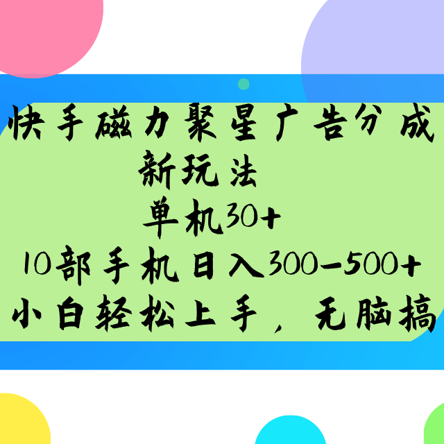 快手磁力聚星广告分成新玩法，单机30+，10部手机日入300-500+-五六七网创电商学院