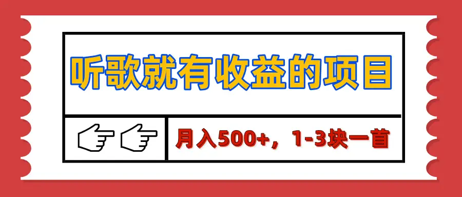 【揭秘】听歌就有收益的项目，月入500+，1-3块一首，保姆级实操教程-创业猫