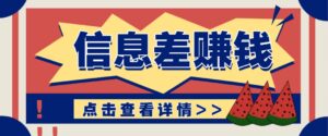 利用信息差赚钱项目，零成本每单都是纯利润！适合新手小白，日赚无上限-五六七网创电商学院