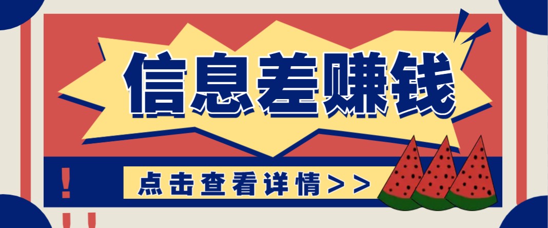 利用信息差赚钱项目，零成本每单都是纯利润！适合新手小白，日赚无上限-五六七网创电商学院