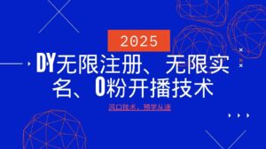 2025最新DY无限注册、无限实名、0分开播技术，风口技术预学从速-五六七网创电商学院