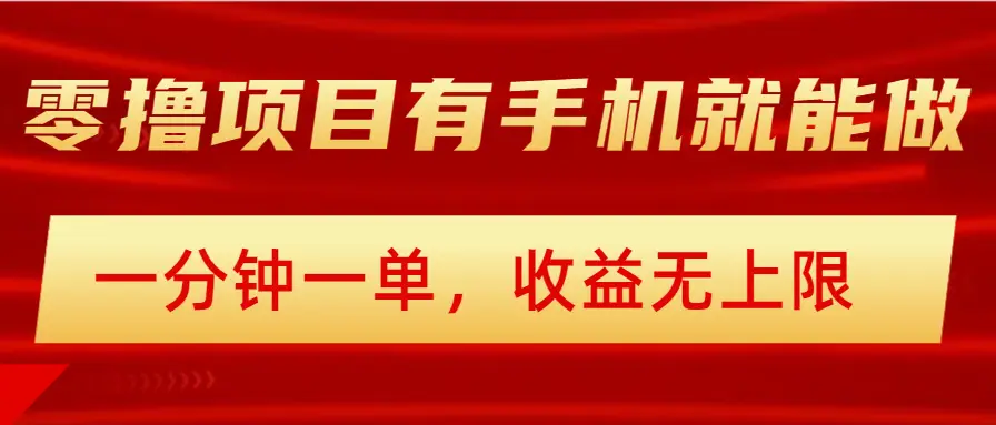 简单零撸小项目，有手机就能做，一分钟一单，收益无上限-创业猫