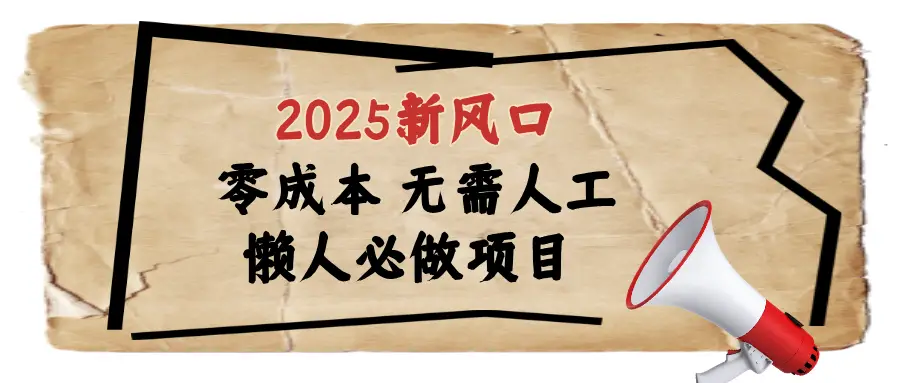2025最新蓝海项目日入1000+-创业猫