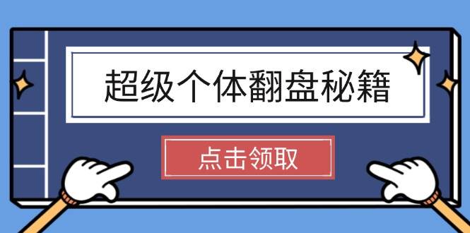 超级个体翻盘秘籍：掌握社会原理，开启无限游戏之旅，学会创造财富-五六七网创电商学院