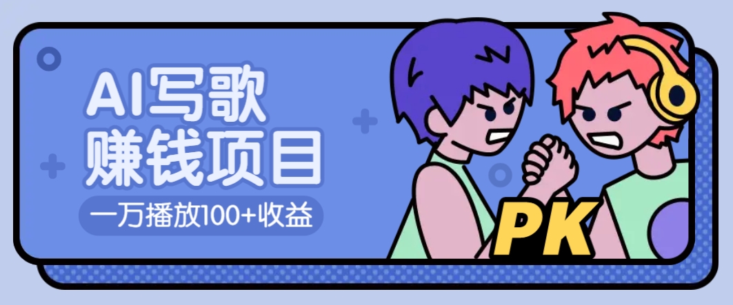 AI写歌赚钱玩法，一万播放100+收益，拉新5元一个【揭秘】-五六七网创电商学院