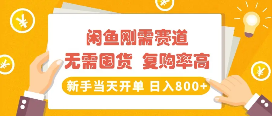 闲鱼刚需赛道，无需囤货，复购率高，新手当天开单，日入800+，长期稳定-创业猫