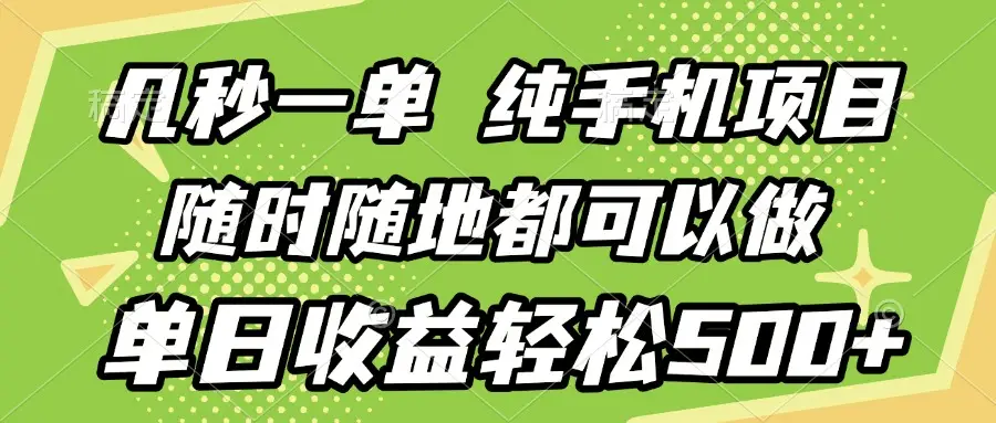几秒钟一单，纯手机项目，随时随地可做，做就有，每天500+-创业猫