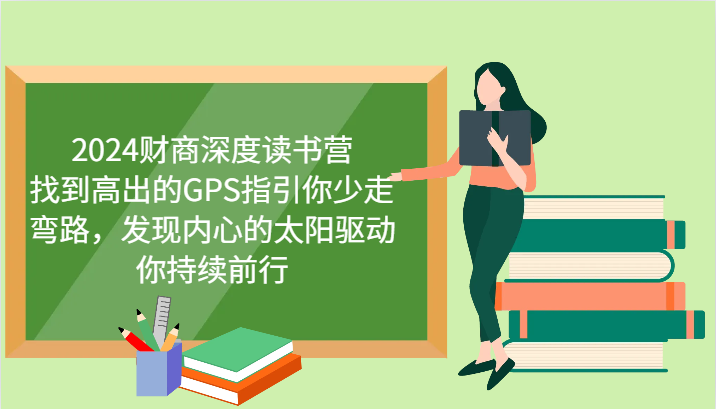 财商深度读书营，找到高出的GPS指引你少走弯路，发现内心的太阳驱动你持续前行 更新-五六七网创电商学院