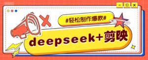 DeepSeek+剪映，一键生成原创文案和视频 (各种故事视频)几分钟教会你-五六七网创电商学院
