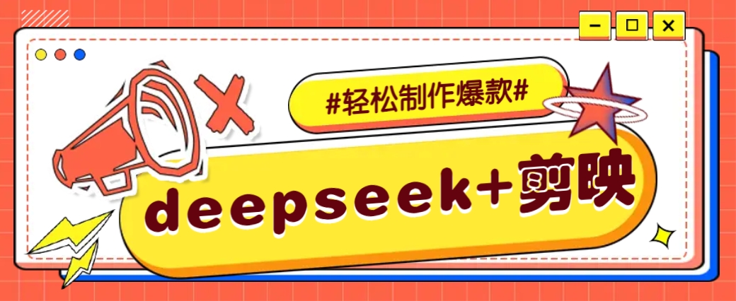DeepSeek+剪映，一键生成原创文案和视频 (各种故事视频)几分钟教会你-五六七网创电商学院