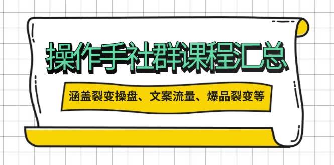 操盘手合伙人课程汇总：包含裂变操盘、文案流量、爆品裂变等多方面的内容-五六七网创电商学院