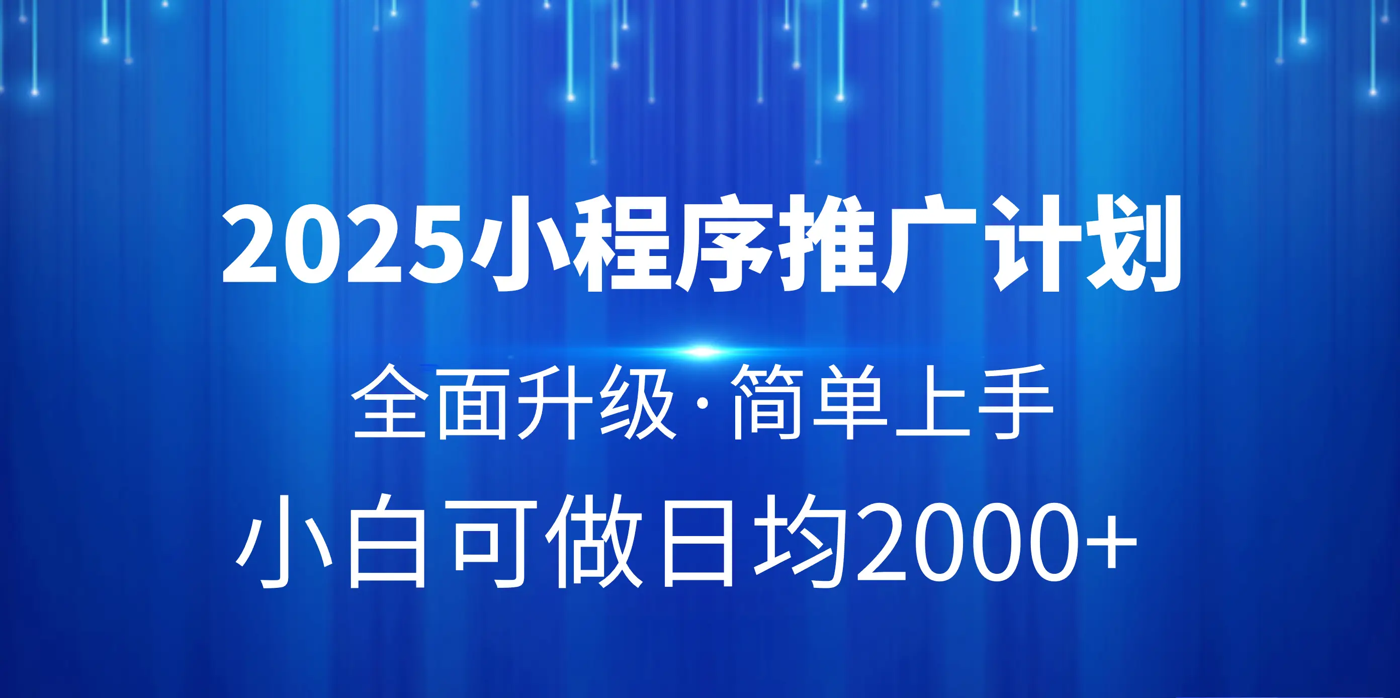 2025小程序推广计划，全面升级，简单上手，日均2000+-创业猫