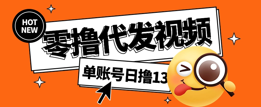 视频代发纯绿色项目，不用剪辑提供素材直接发布，0粉丝也能轻松日入50+-五六七网创电商学院
