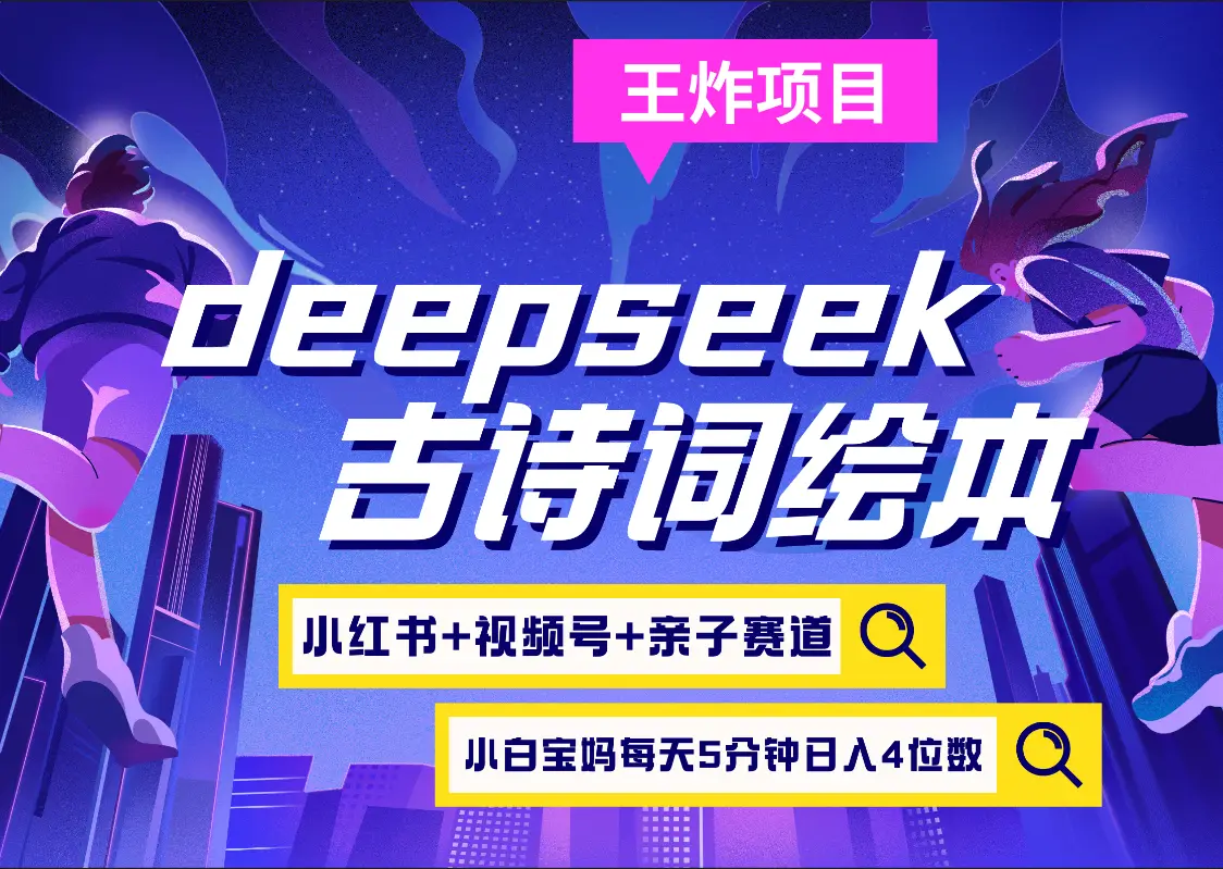 deepseek+小红书视频号+古诗词绘本  亲子赛道  高端宝妈粉 起号快每天五分钟 变现路子非常广 日入四位数小白 宝妈 上班族副业 轻松玩赚副业-创业猫