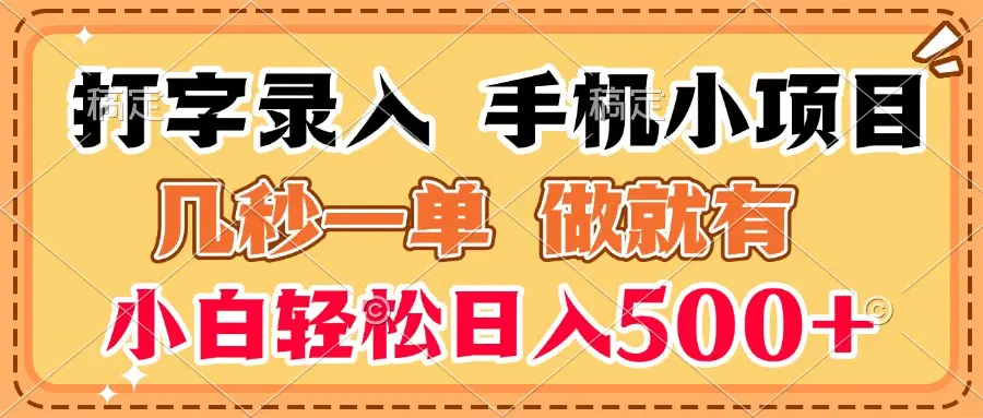 打字录入手机小项目 几秒一单 做就有 小白轻松日入500+-创业猫