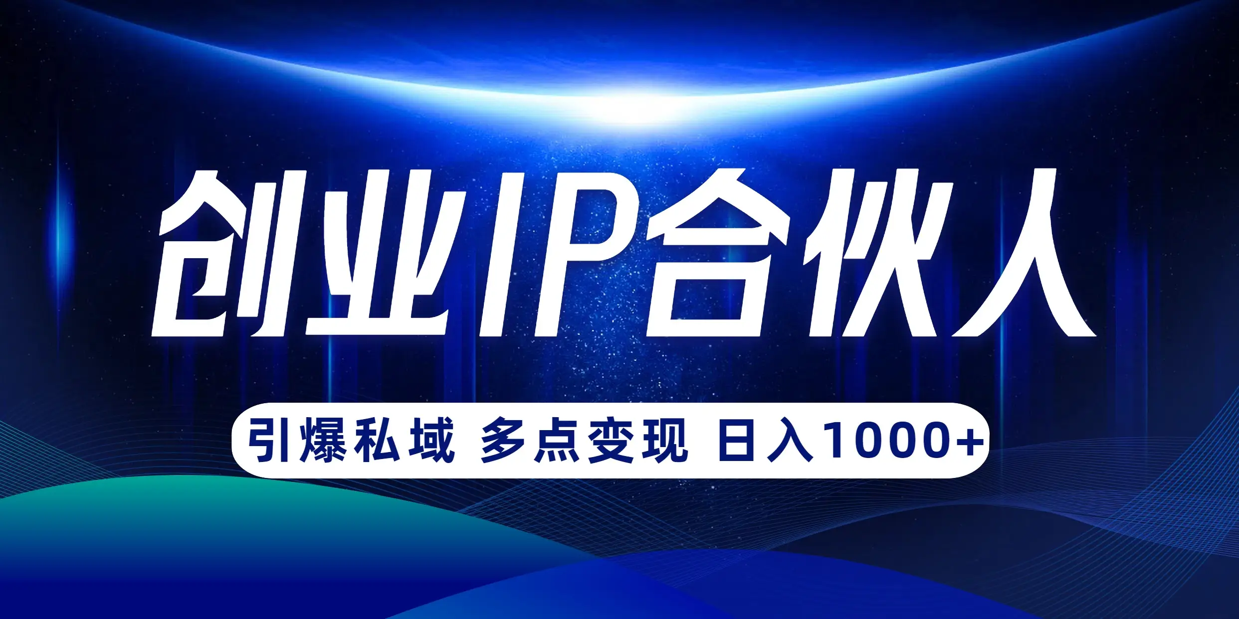 云帆·创业ip合伙人打造3.0，从0到1教你做网创，实现月入过万【揭秘】-创业猫
