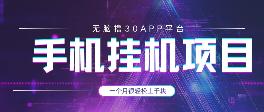 手机挂机项目+零撸30个APP平台广告金币，一个月很轻松大几千-创业猫