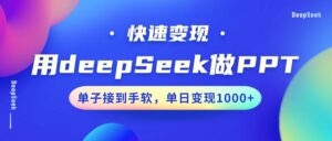 用DeepSeek做PPT，快速变现，单子接到手软，单日变现1000+-五六七网创电商学院