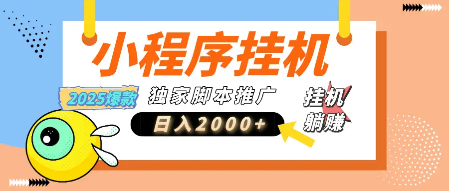 小程序撸金最新玩法-日均2000+，挂机玩法，独家运营方案-创业猫
