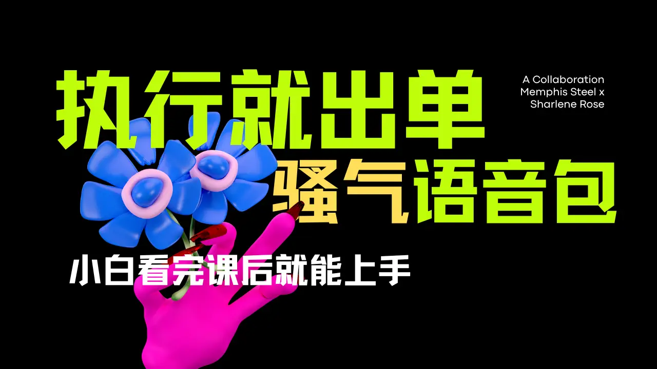 爆火全网的开车导航骚气语音包。只要执行就出单，小白看完课程就能实操，当天收益2000+-创业猫