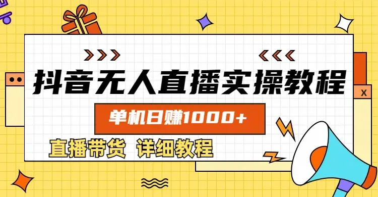 抖音无人直播实操教程，单机日赚1000+-创业猫