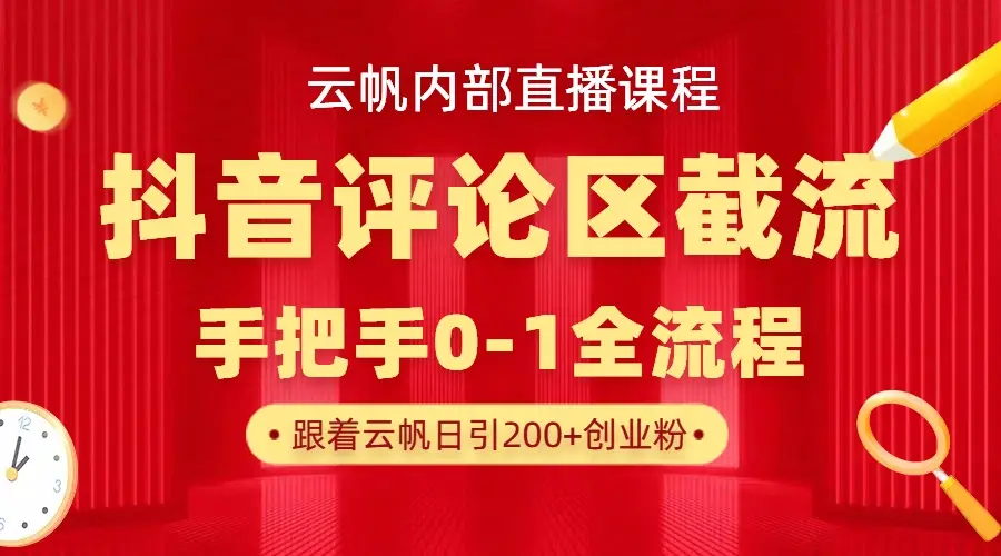 云帆内部直播课·抖音评论区截流流术，精准私信粉丝，单号日引流300+精准创业粉-创业猫