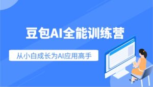豆包AI全能训练营：快速掌握AI应用技能，从入门到精通从小白成长为AI应用高手-五六七网创电商学院