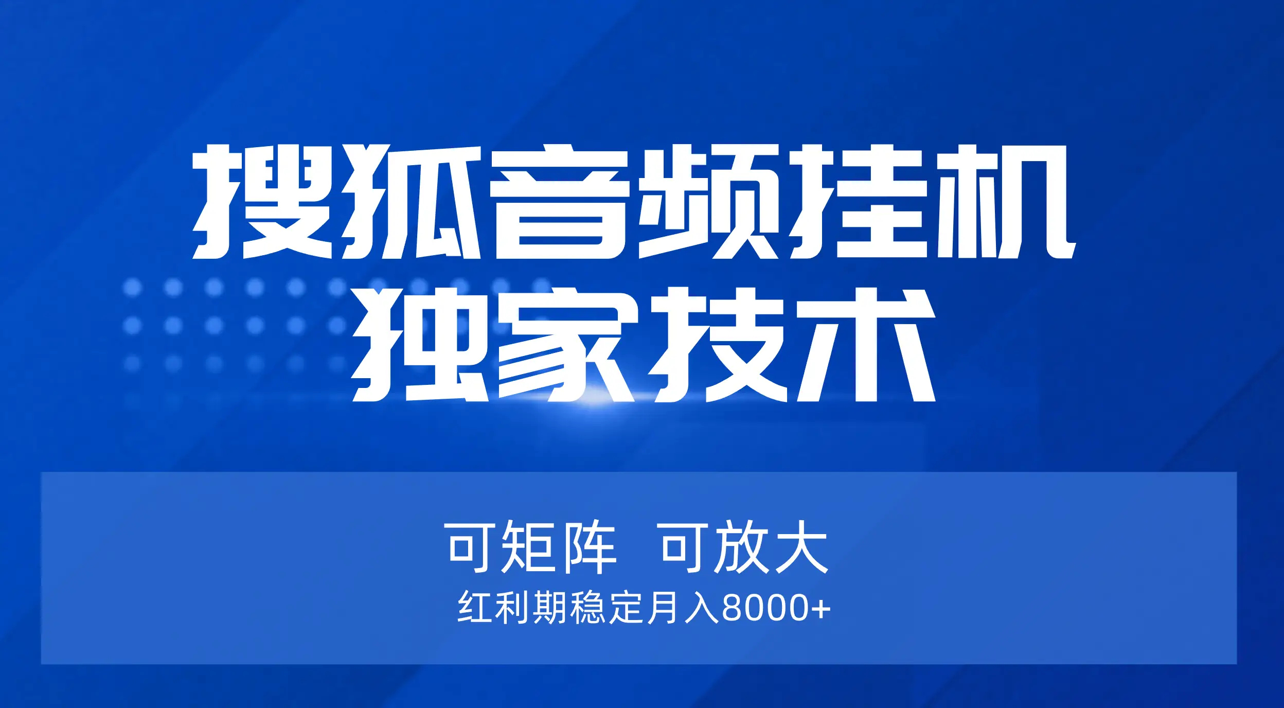 【搜狐音频挂机】独家技术，可矩阵可放大，红利期稳定月入8000+-创业猫