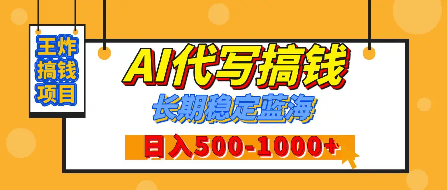 【揭秘】王炸搞钱项目，AI代写，纯执行力的项目，日入200-500+，灵活接单，多劳多得，稳定长期持久项目-创业猫