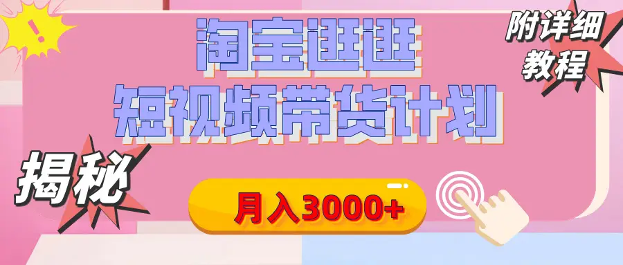 【揭秘】淘宝逛逛短视频带货计划，有人能月入3000+（附项目教程）-创业猫