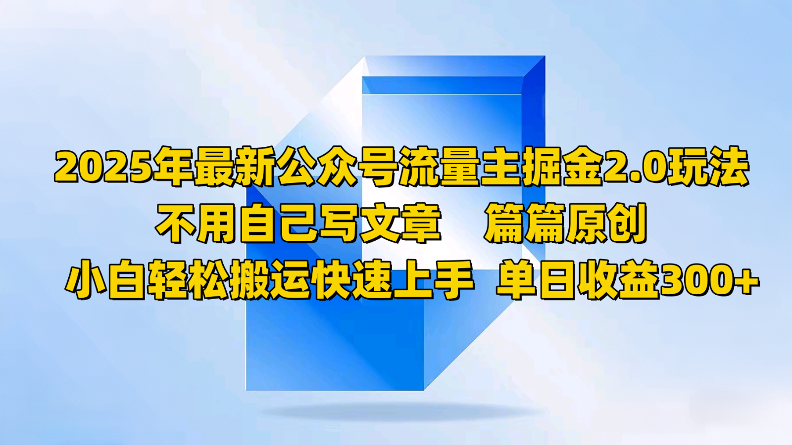2025年最新公众号流量主掘金2.0玩法，不用自己写文章篇篇原创，小白轻松搬运快速上手-五六七网创电商学院