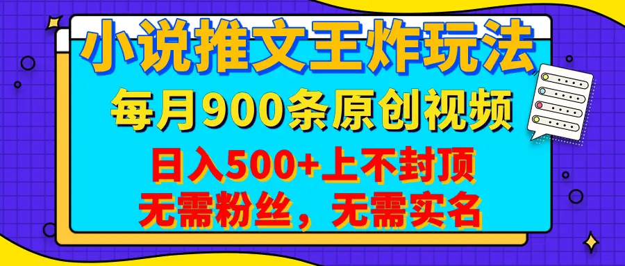 小说推文王炸玩法，一键代发，每月最多领900条原创视频，播放量收益日入500+上不封顶，无需粉丝，无需实名-创业猫