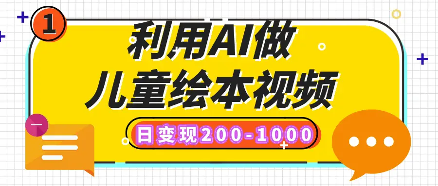利用AI做儿童绘本视频，日变现200-1000，多平台发布（抖音、视频号、小红书）-创业猫