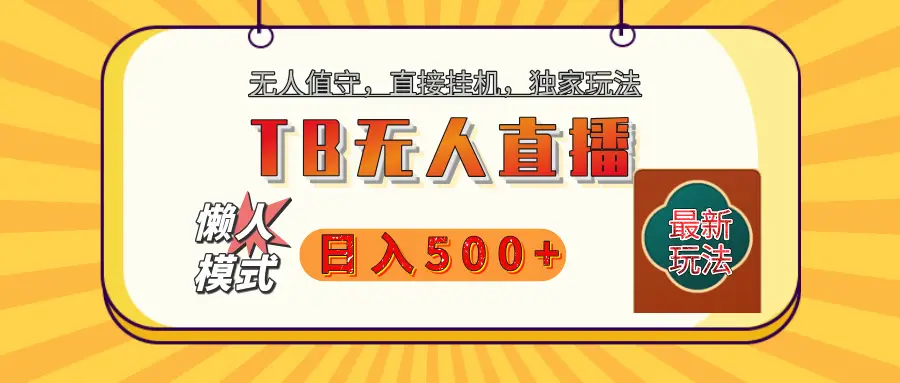 【独家】2025年TB无人直播最新玩法，单日日入500+，无人值守，自动挂机，不封号独家玩法-创业猫