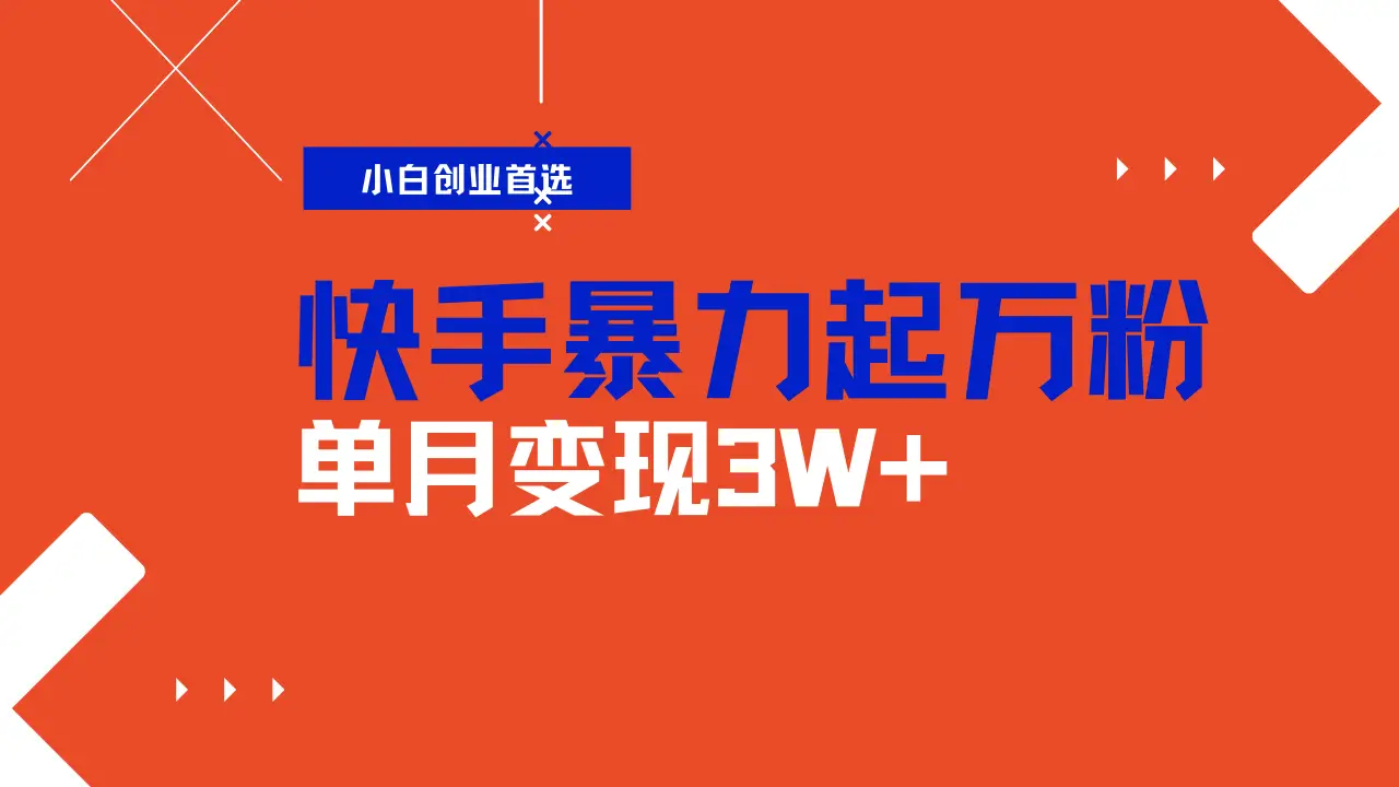 快手起万粉账号，3天一个万粉号，多种变现模式，操作简单无脑复制，小白也能月入过万-创业猫