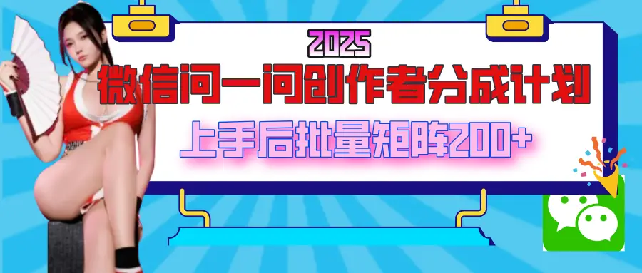 2025最新微信问一问创作者分成计划，上手后批量矩阵日入200+-创业猫