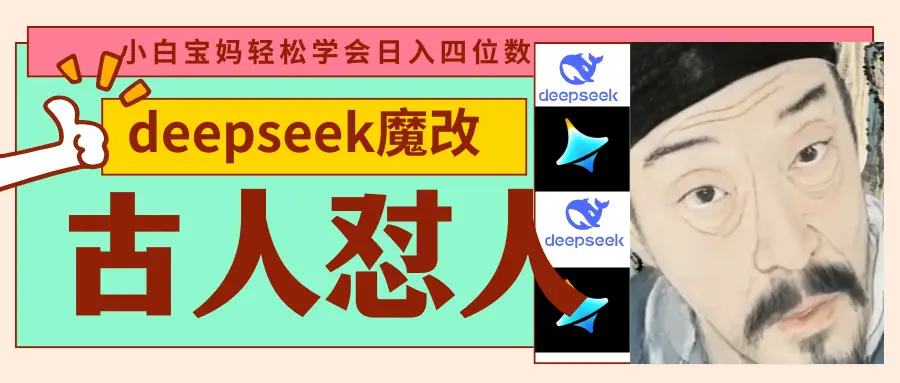 deepseek+古人怼人魔改爆款视频   起号快  爆款多 每天五分钟 变现路子非常广 日入四位数 小白 宝妈 上班族副业 都可以轻松闭眼搞钱-创业猫