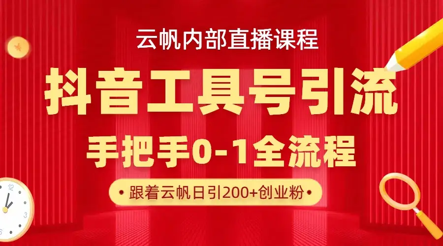 【云帆内部直播课】抖音工具号引流玩法，单号单日引300+精准创业粉-创业猫