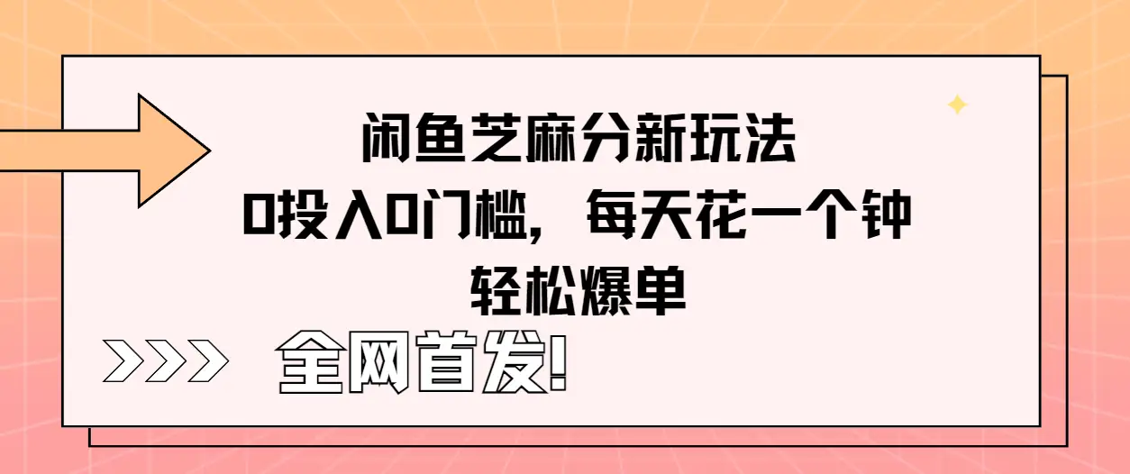 全网首发！闲鱼芝麻分新玩法零投入零门槛，每天花一个钟轻松爆单-创业猫