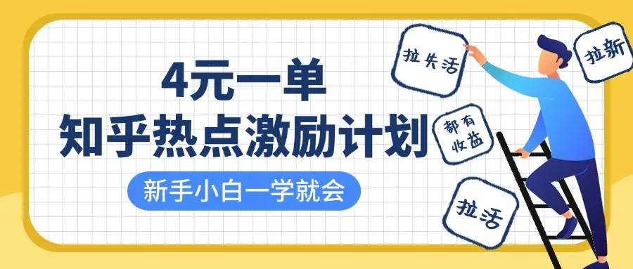 知乎热点激励计划，4元一单，拉新，拉失活，拉活，统统有收益，小白一学就会！-创业猫