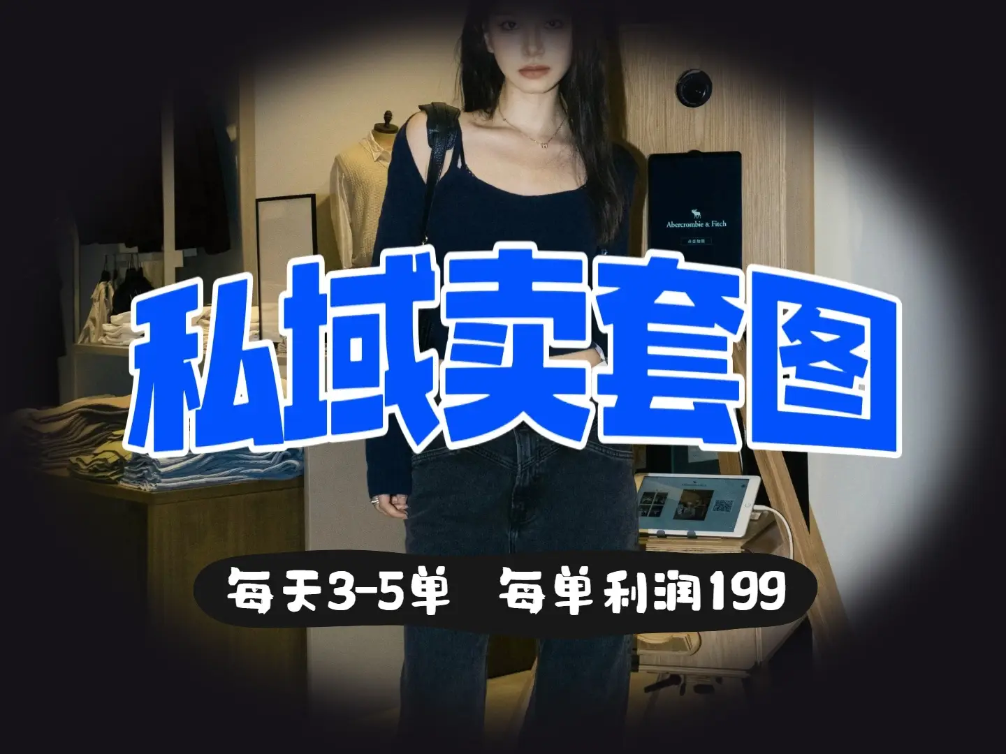 私域卖套图，日均3 – 5单，利润爆棚，每单一两张-创业猫