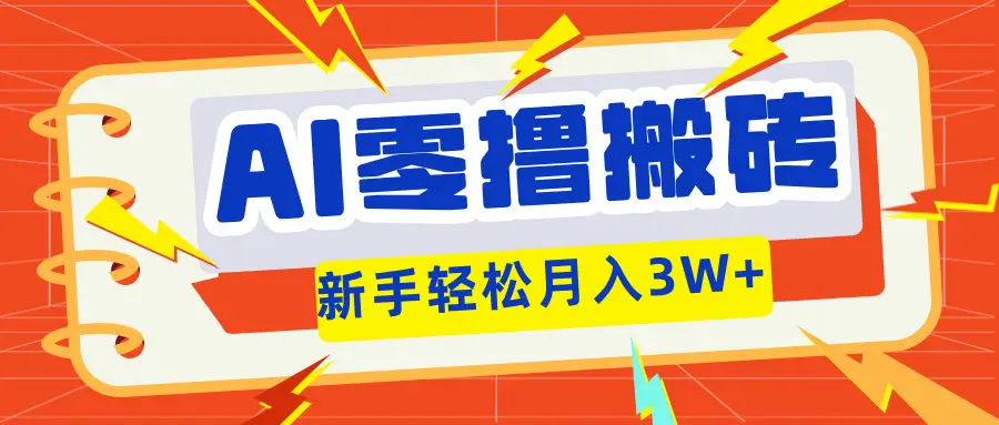 AI零撸搬砖项目玩法，有手就行，3天必起号，复制粘贴简单月入3W！-创业猫