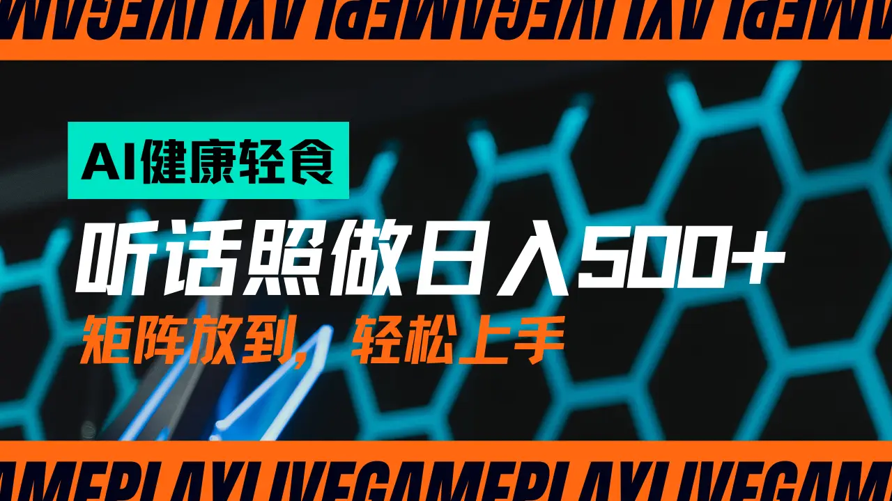 AI赋能轻饮食赛道，单号日入500+可矩阵操作，小白轻松变现，保姆级教程-创业猫