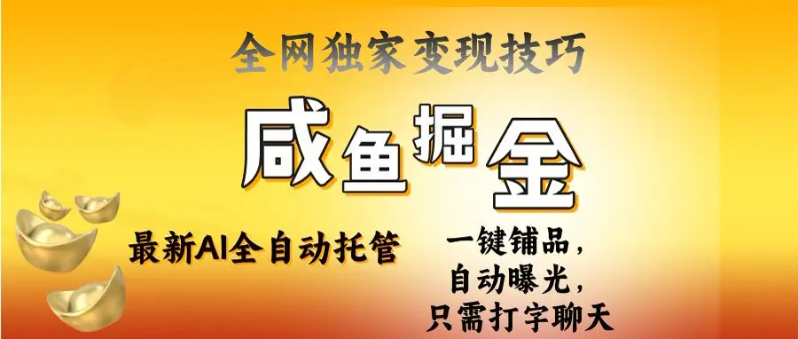 2025闲鱼AI全自动托管电商带货，掌握流量密码，开启躺赚新模式-创业猫